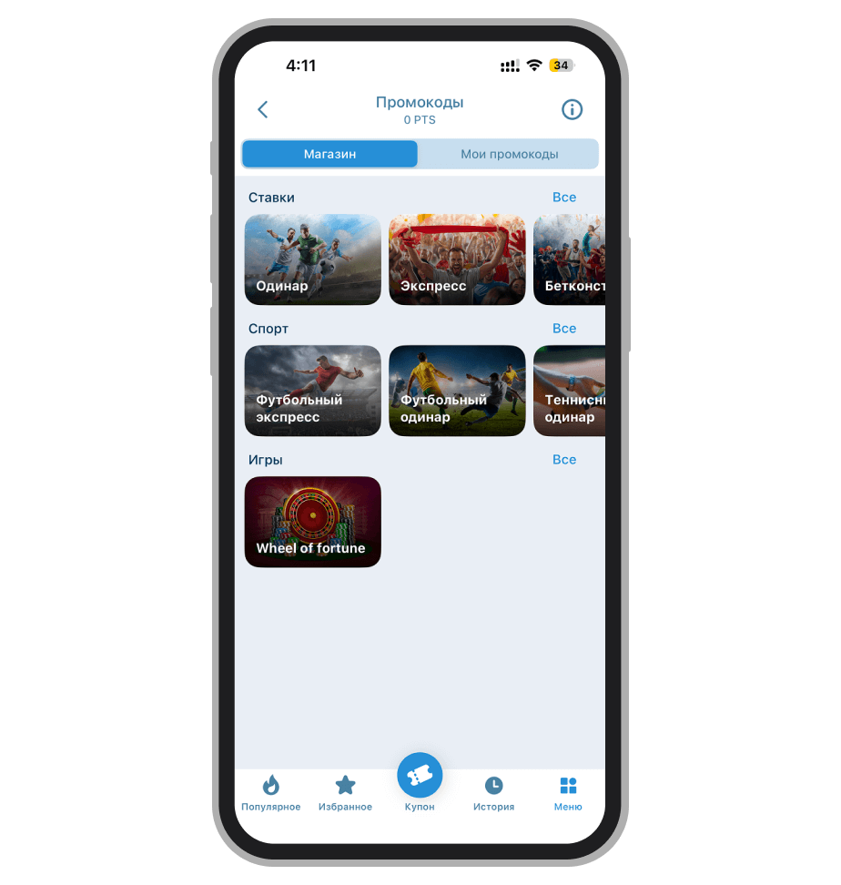 Раздел «Промокоды» в приложении 