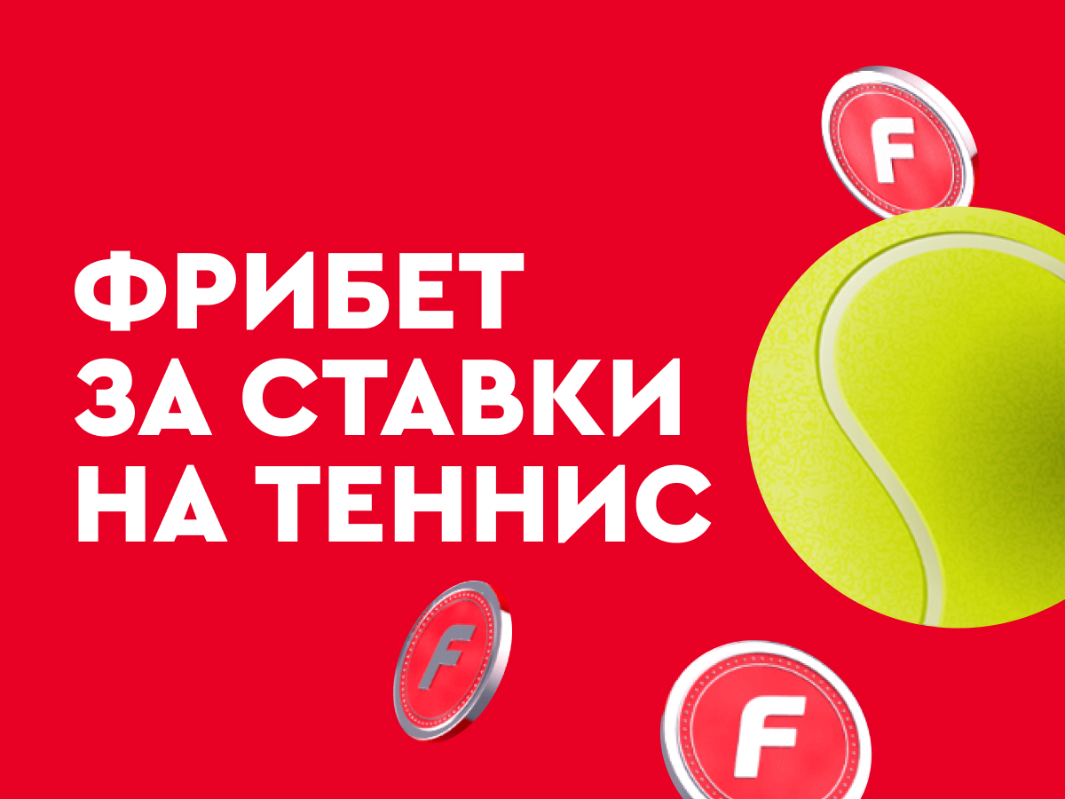 Фрибет от Fonbet 500 ₽.
