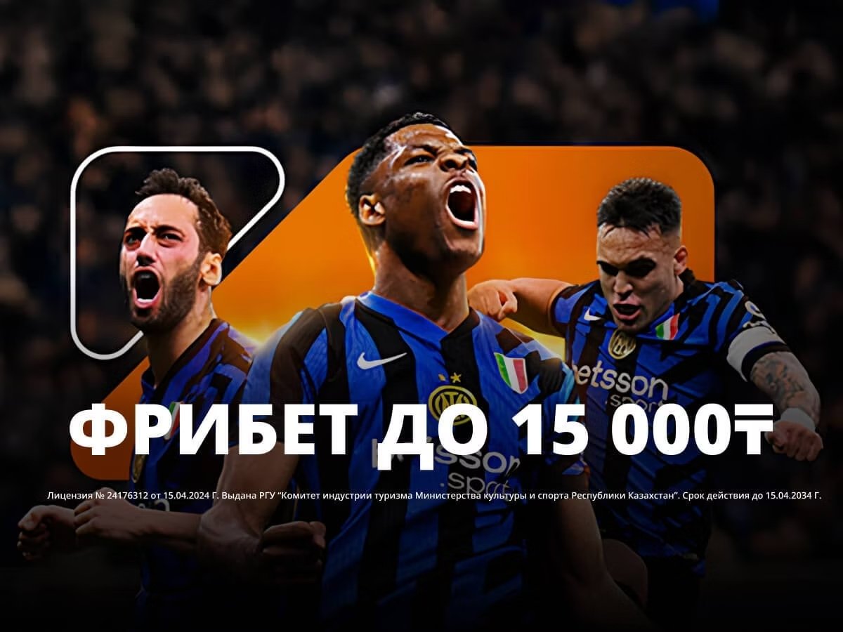 Фрибет от Betsson 15000 ₸.