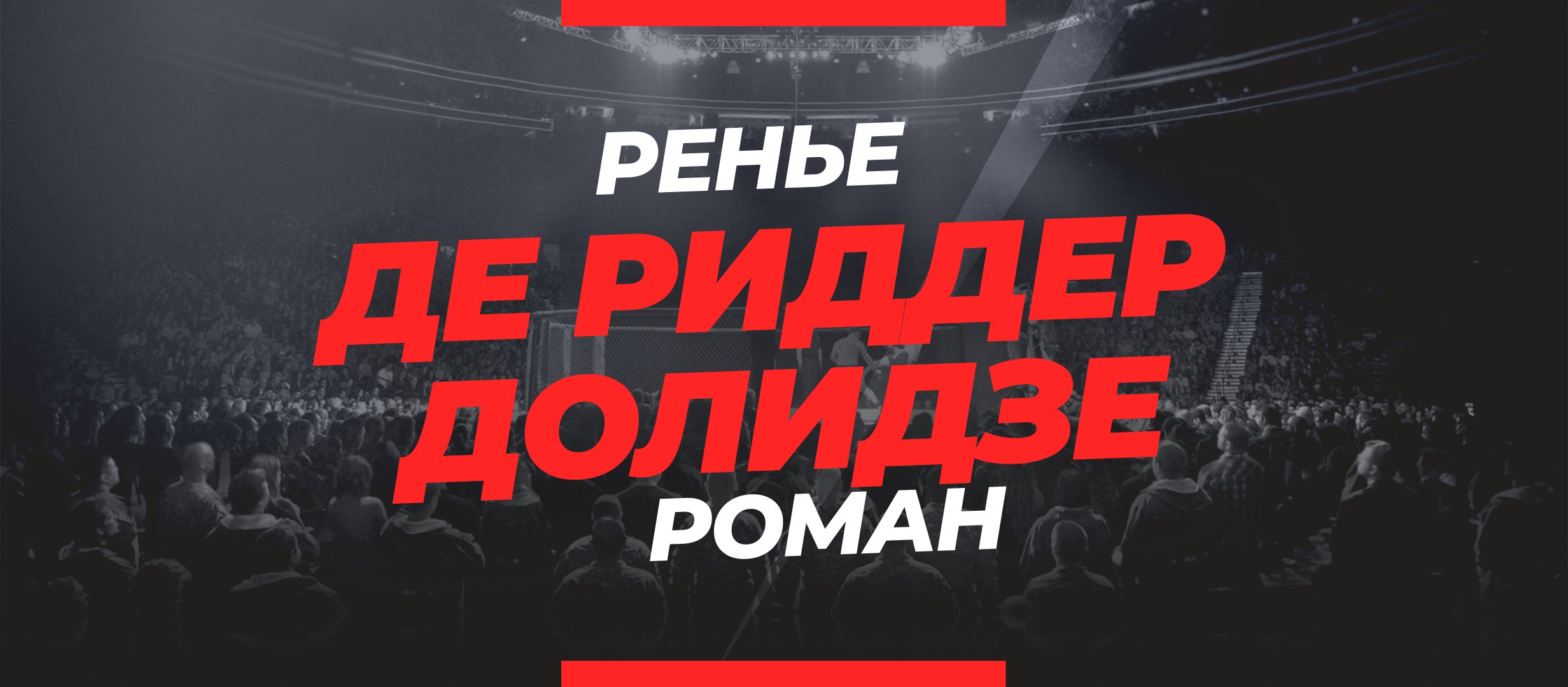 Де Риддер — Долидзе: ставки и коэффициенты на бой