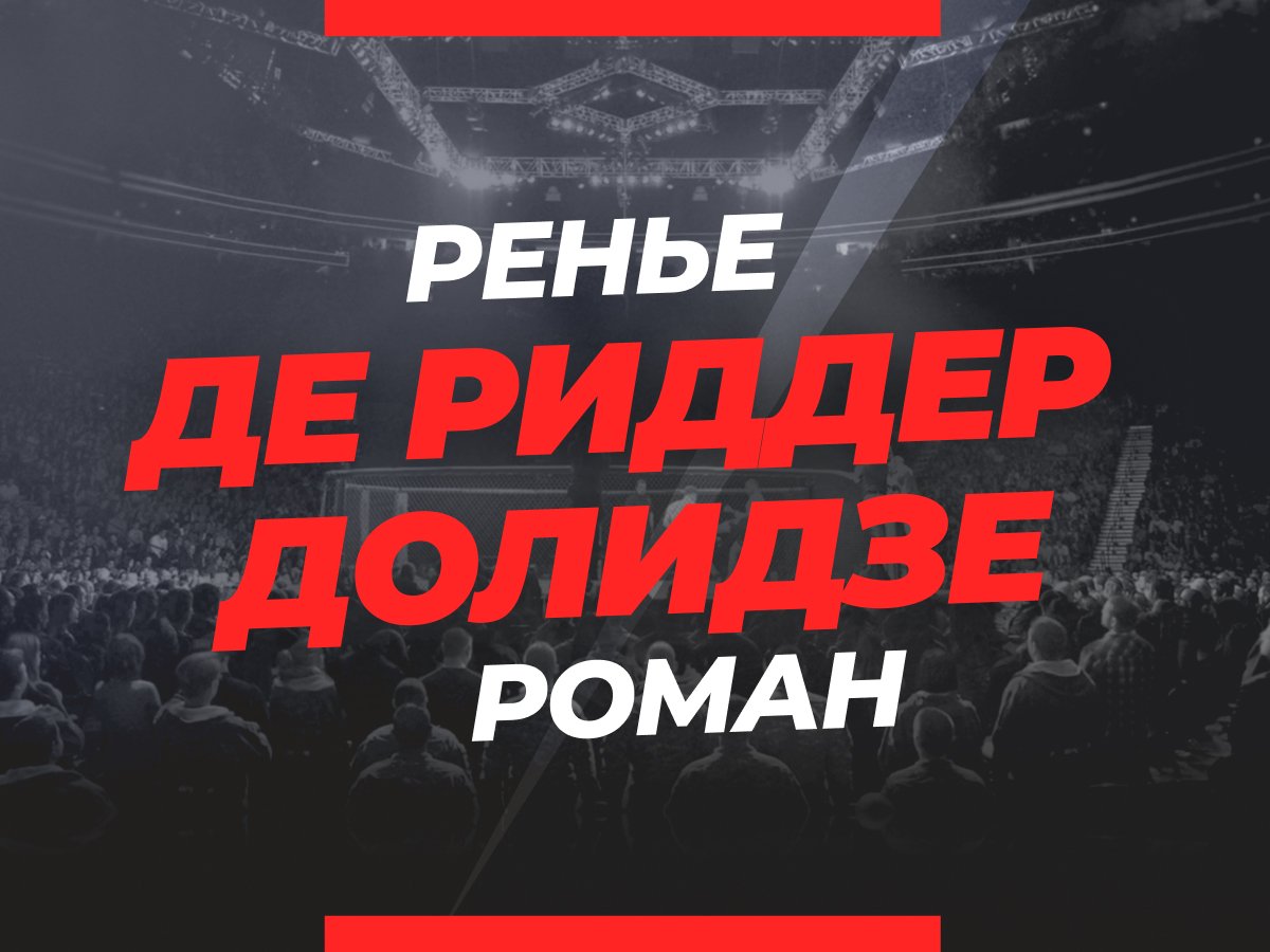 Григорий Елисеев: Де Риддер — Долидзе: ставки и коэффициенты на бой.