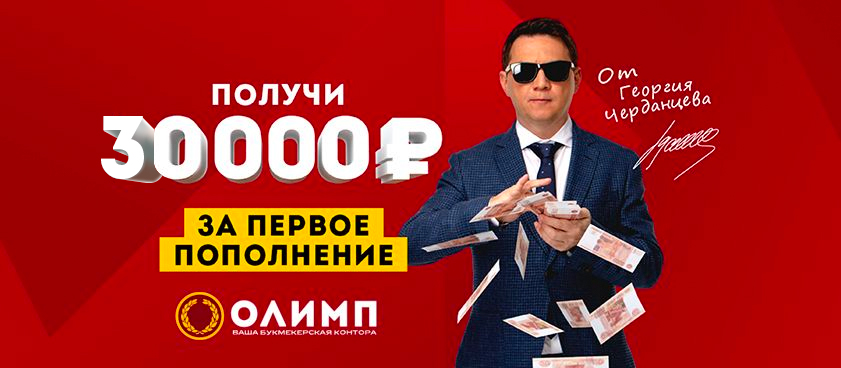 Фрибет от Олимп 30000 ₽.