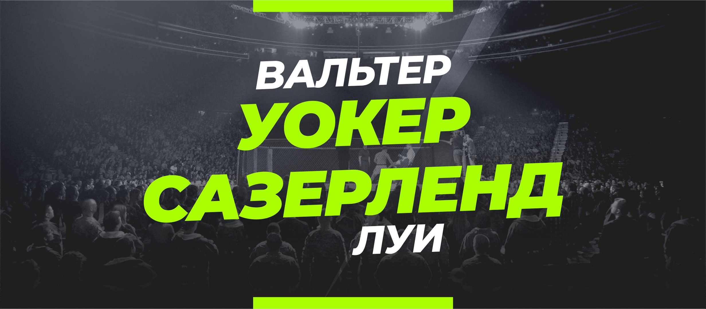 Уокер — Сазерленд: ставки и коэффициенты на бой