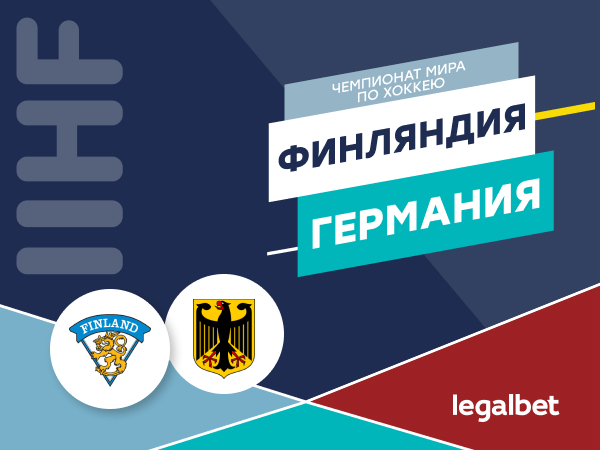 Legalbet.ru: Финляндия — Германия: финны идут ко второму подряд чемпионству.