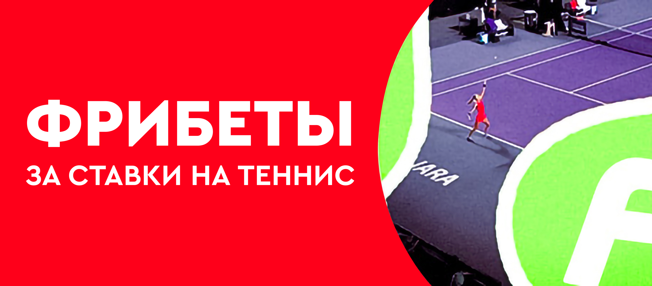 Фрибет от Fonbet.