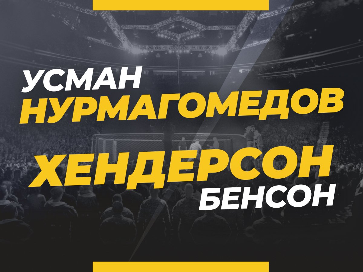 Андрей Музалевский: Нурмагомедов — Хендерсон: ставки и коэффициенты на титульный бой в Bellator.
