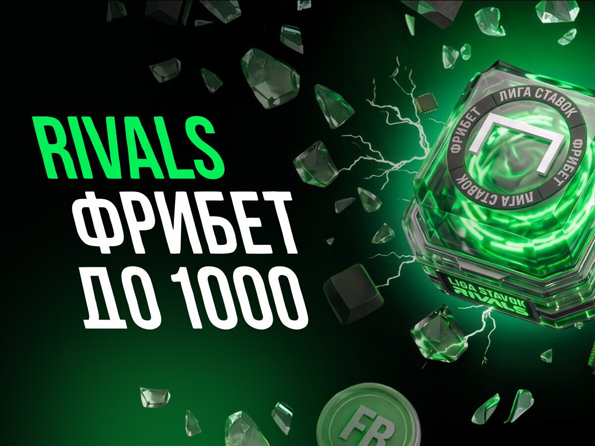 Фрибет от Лига Ставок 1000 ₽.