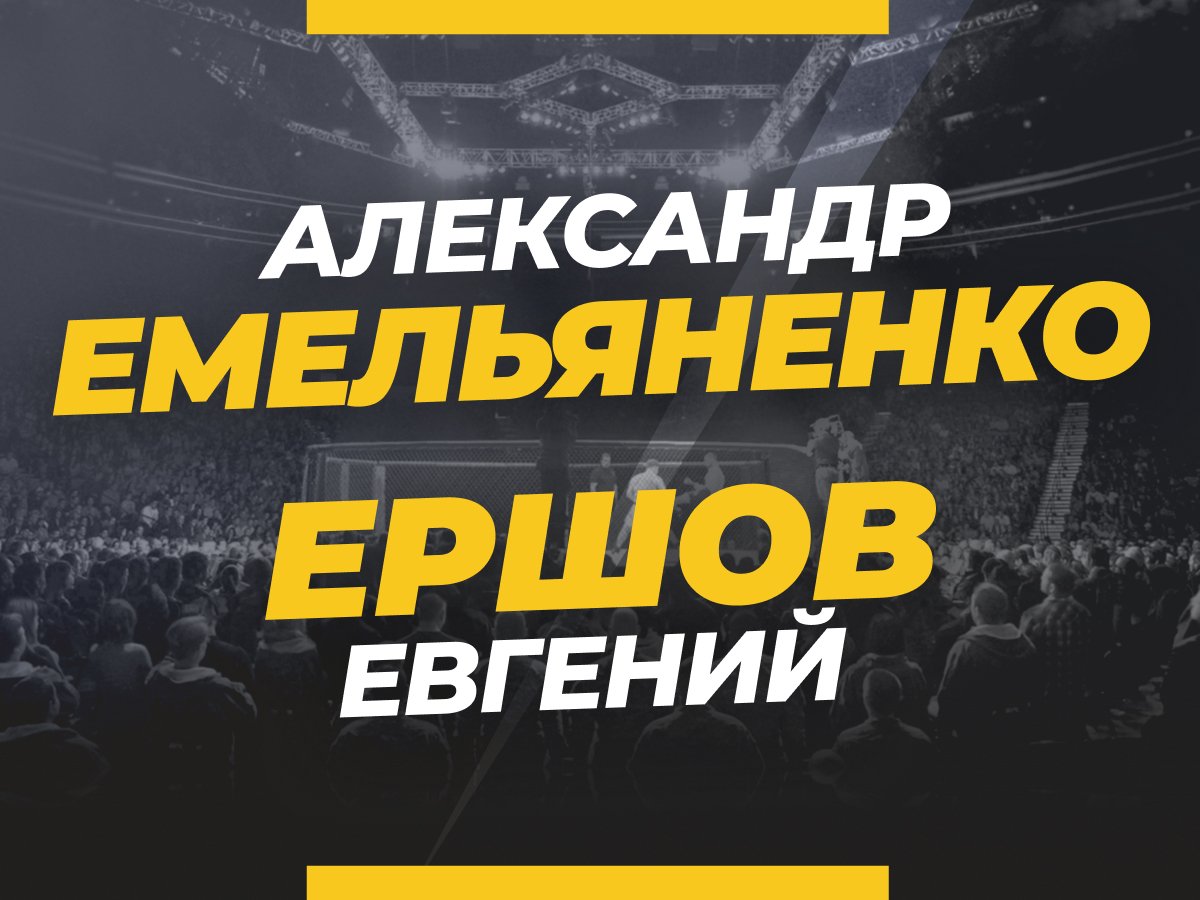 Андрей Музалевский: Емельяненко — Ершов: ставки и коэффициенты на бой 26 мая.