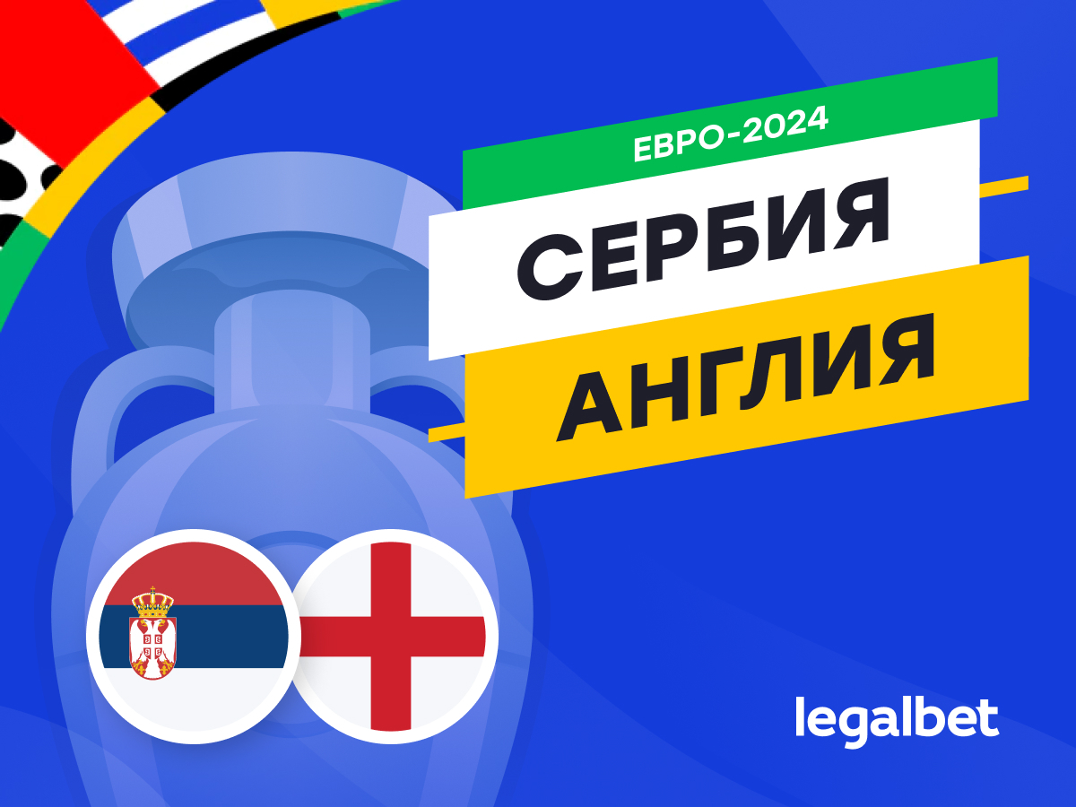 Legalbet.ru: Сербия — Англия: прогноз, ставки, коэффициенты на матч Евро-2024.