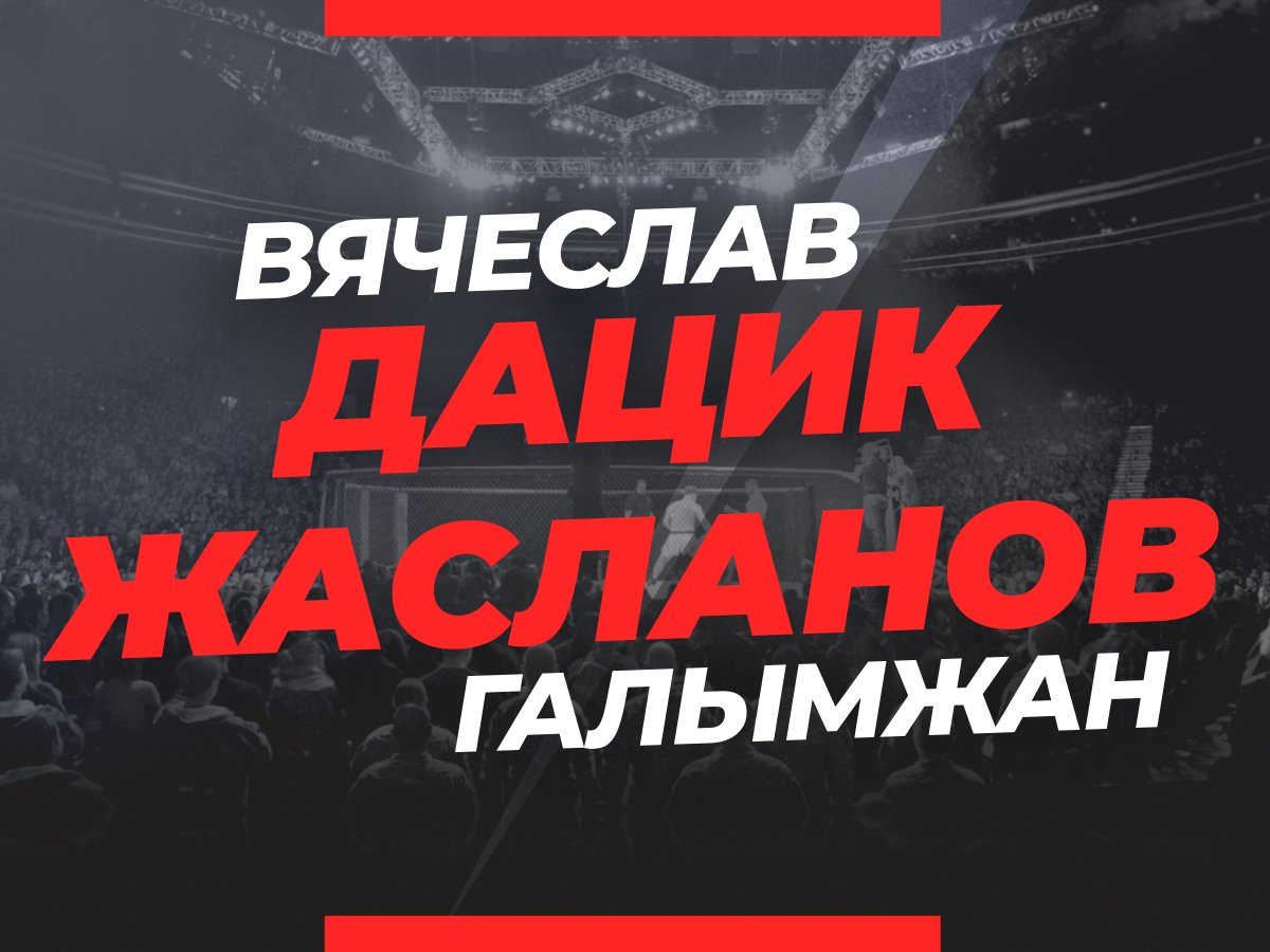 Андрей Музалевский: Дацик — Жасланов: прогноз и коэффициенты на бой 23 июня.