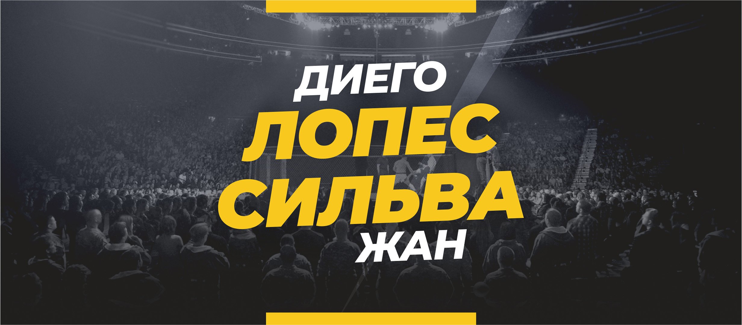 Лопес — Сильва: ставки и коэффициенты на бой
