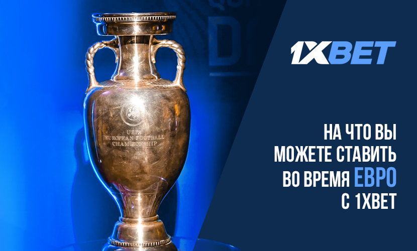 На что вы можете ставить во время Евро с 1xBet