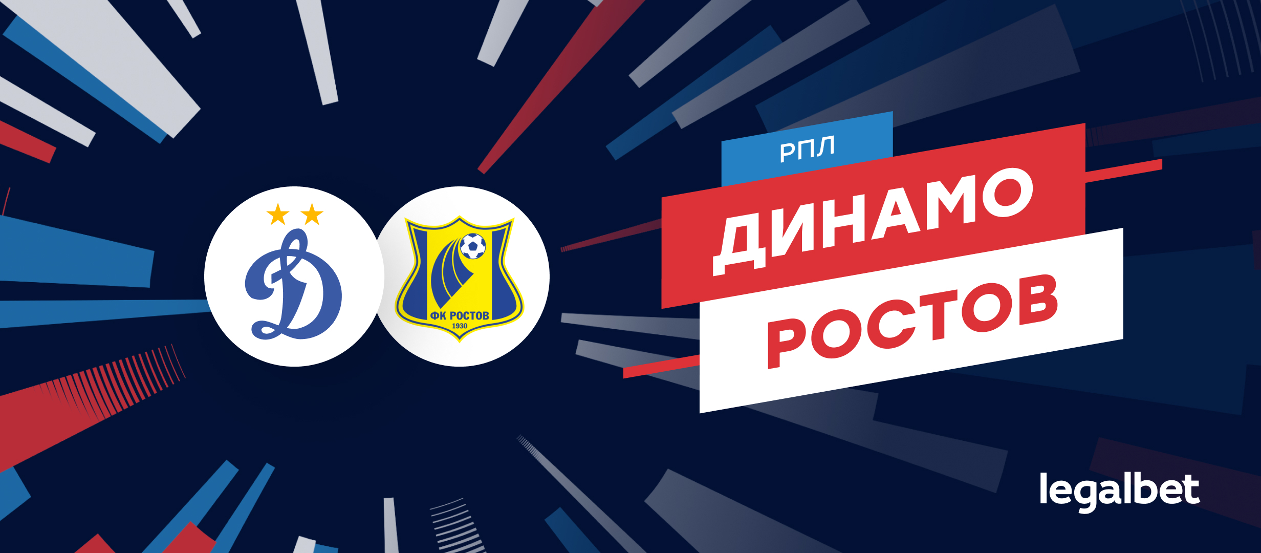 «Динамо» — «Ростов»: прогноз на матч 26 июля