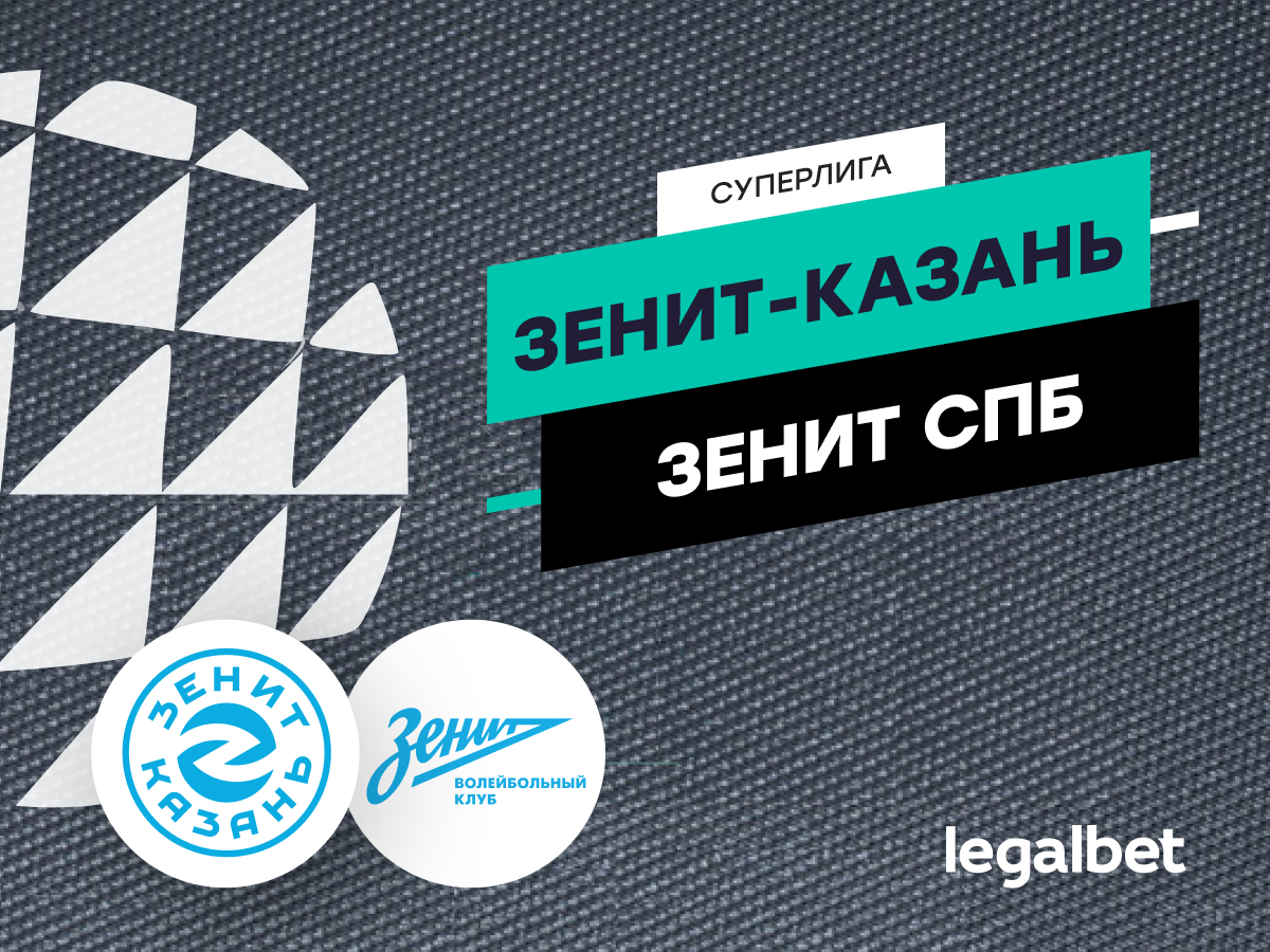 Legalbet.ru: Алекно едет за реваншем: кто окажется сильнее в дерби двух «Зенитов».