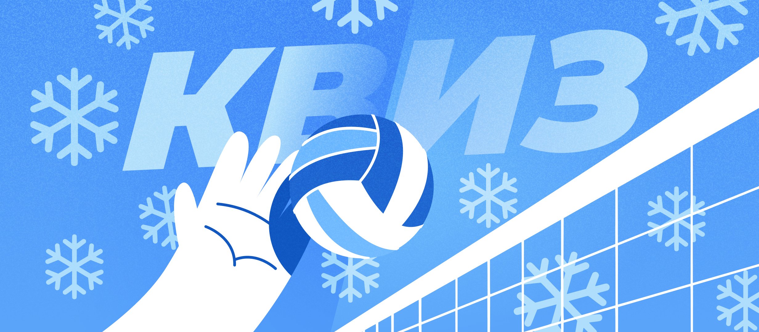 Невозможный квиз про снежный волейбол. 10 вопросов для гениев