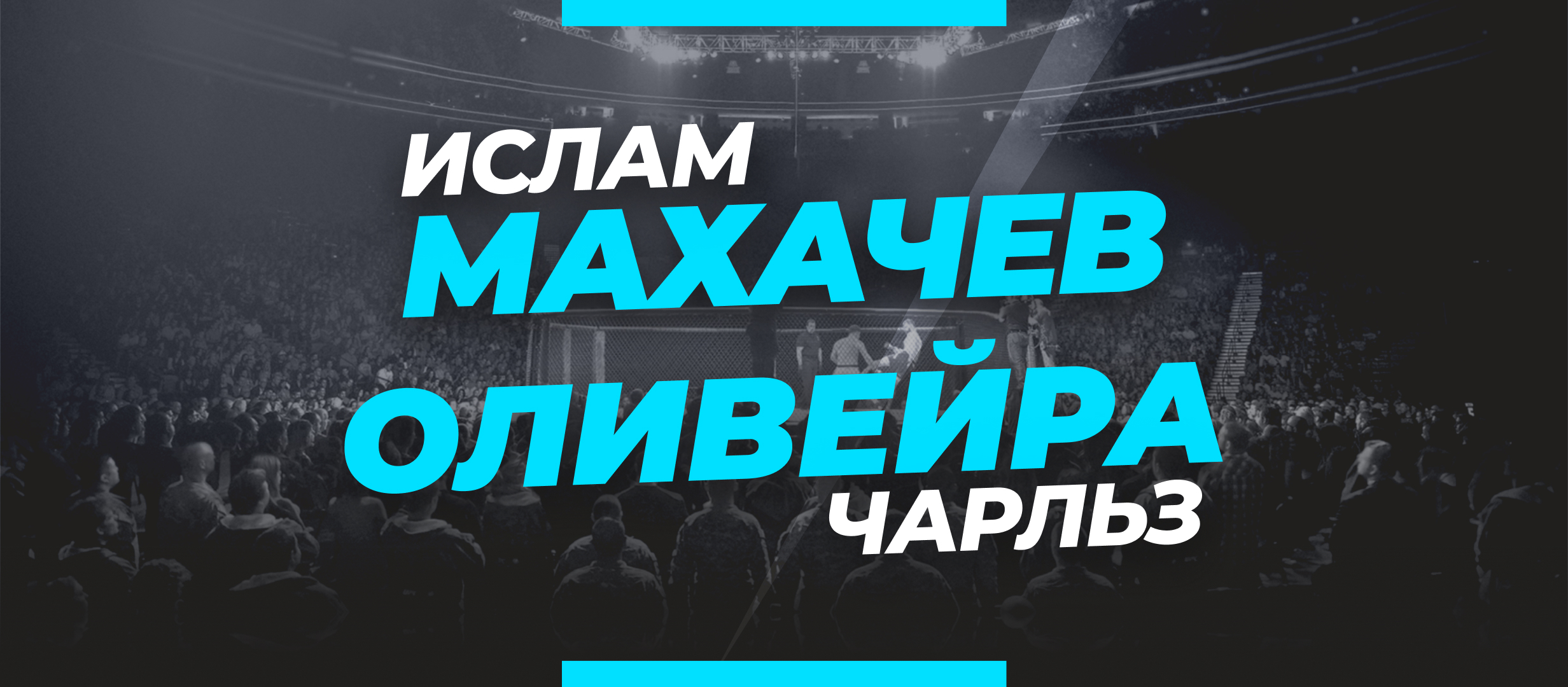 Махачев — Оливейра 2: коэффициенты и ставки на бой UFC 294