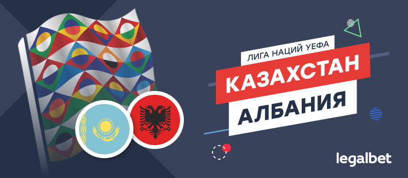 Казахстан – Албания: ставки и коэффициенты на матч