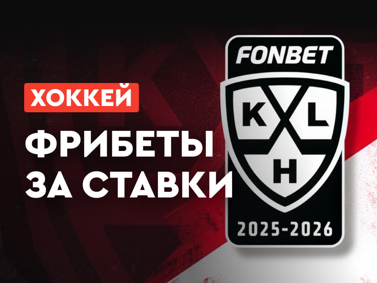 Фрибет от Fonbet 300000 ₽.
