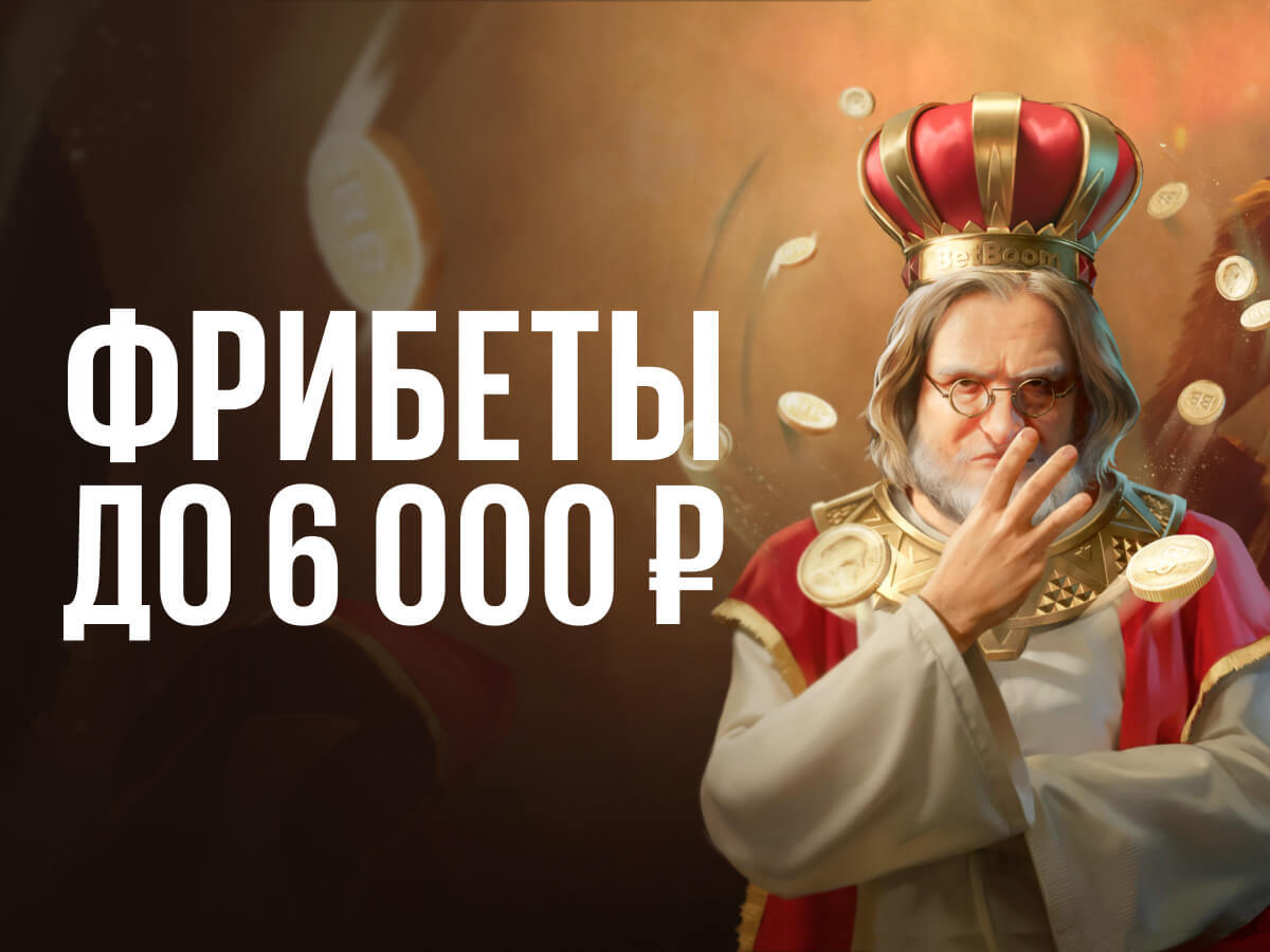 Розыгрыш от BetBoom 6000 ₽.