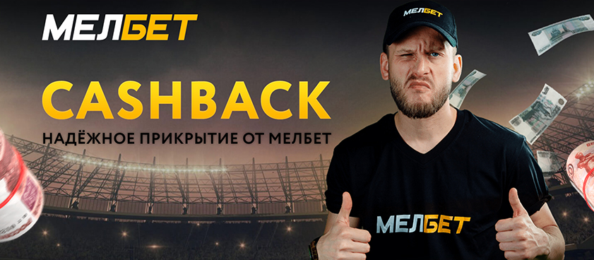 Кешбэк от Мелбет 10000 ₽.