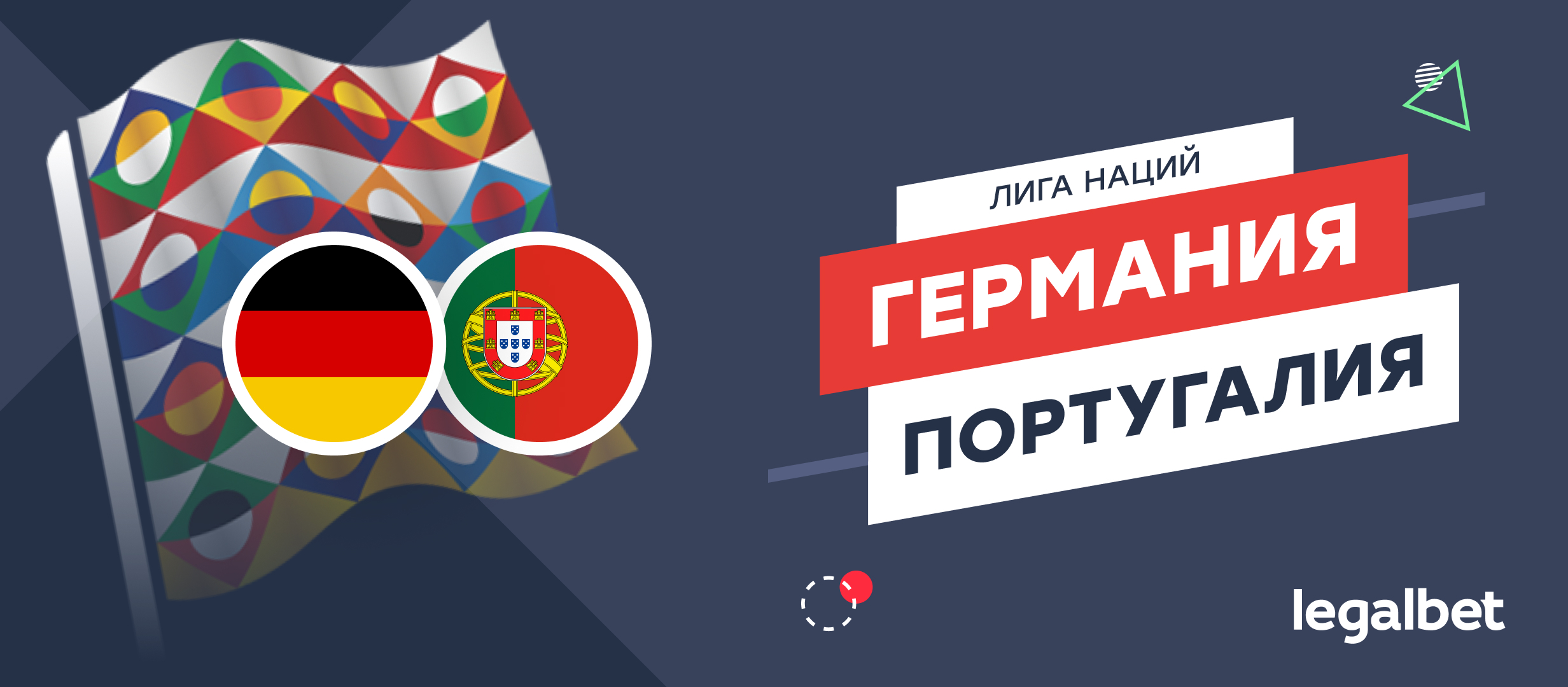 Германия — Португалия: прогноз на матч Лиги наций УЕФА