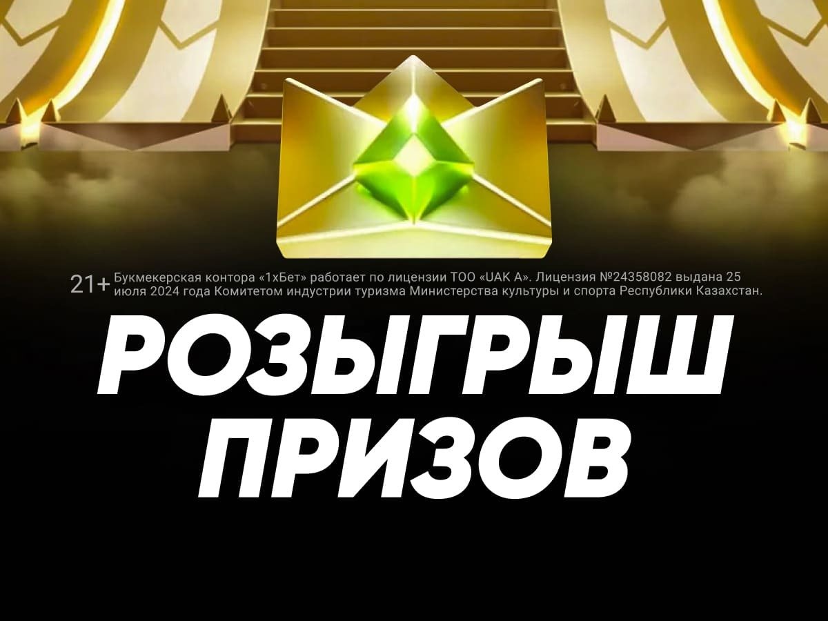 Розыгрыш от 1xBet 4600 ₸.