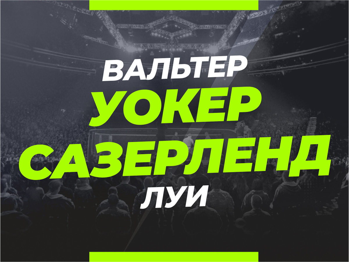 Уокер — Сазерленд: ставки и коэффициенты на бой