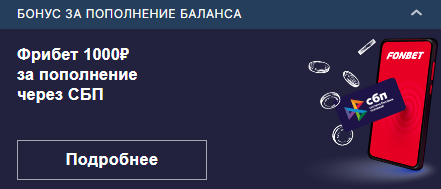 бонус за пополнение фонбет