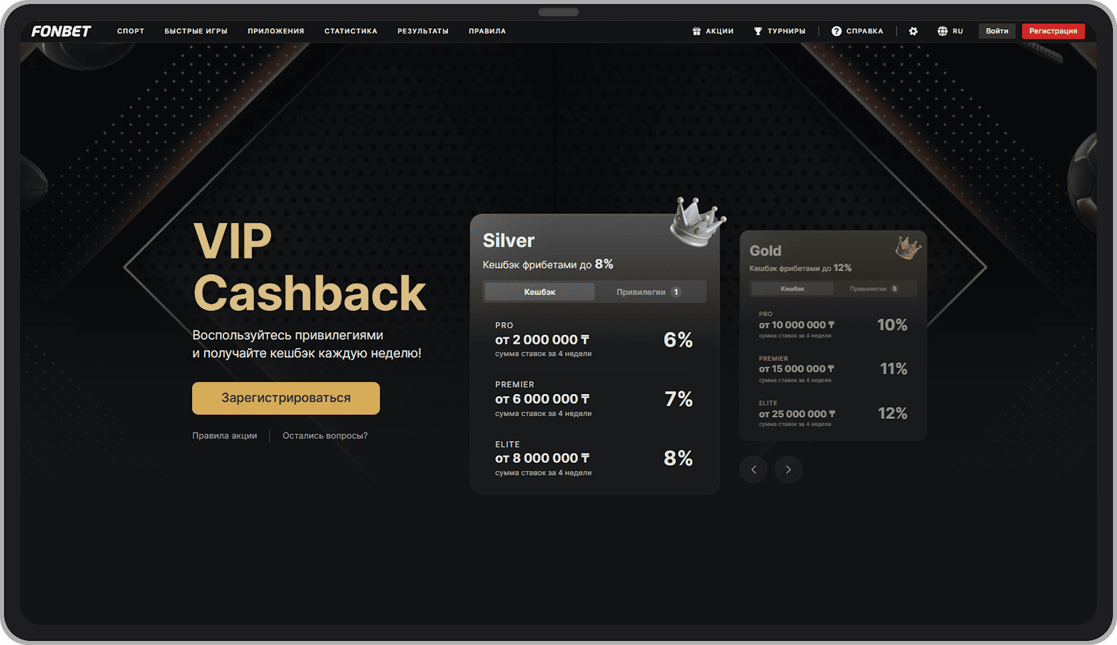 Уровни VIP-статуса в Fonbet.kz и ставки кешбэка