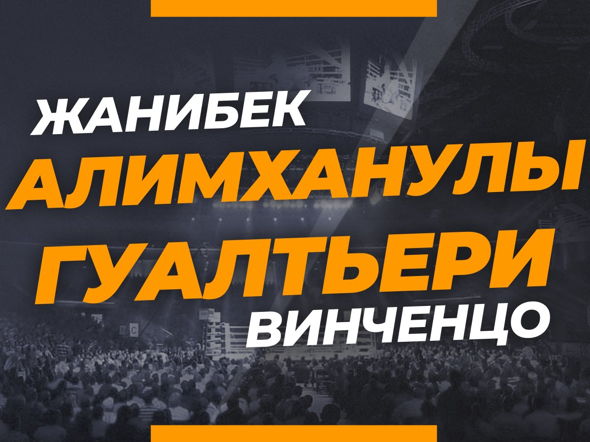Григорий Елисеев: Алимханулы — Гуалтьери: прогноз и коэффициенты на бой.