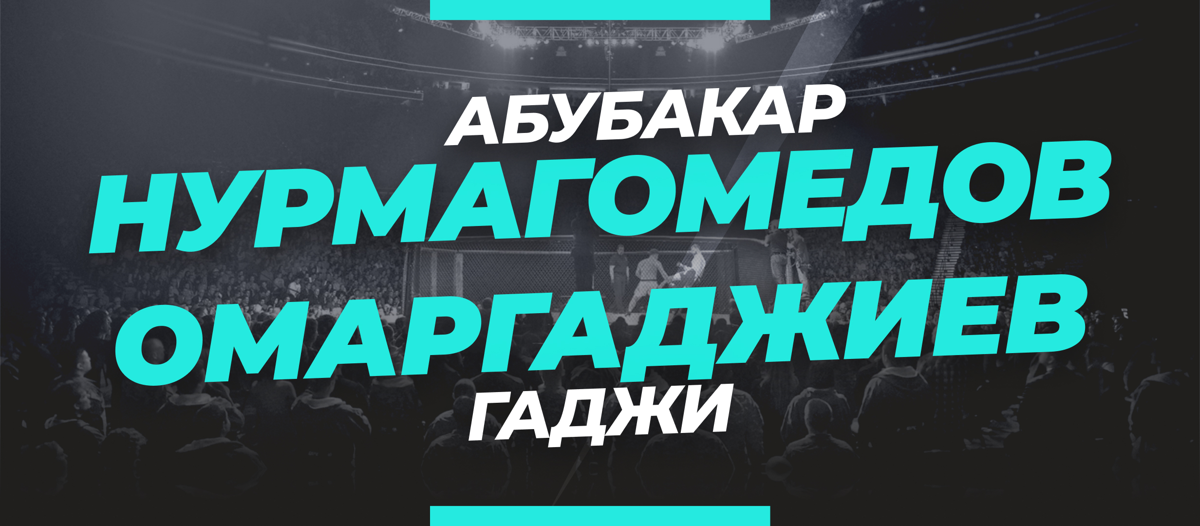 Нурмагомедов – Омаргаджиев: ставки и коэффициенты на бой UFC 280