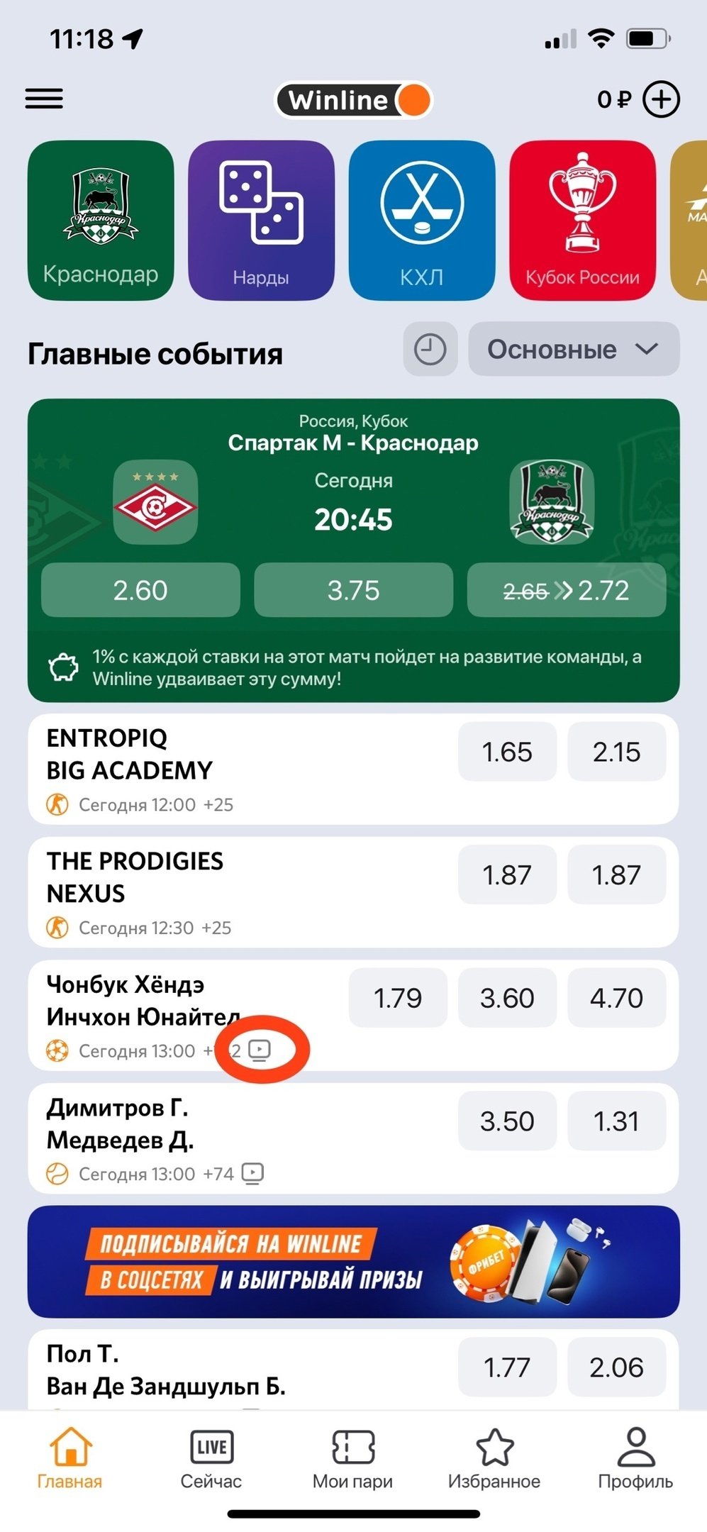 Трансляции в мобильном приложении БК Winline для Android