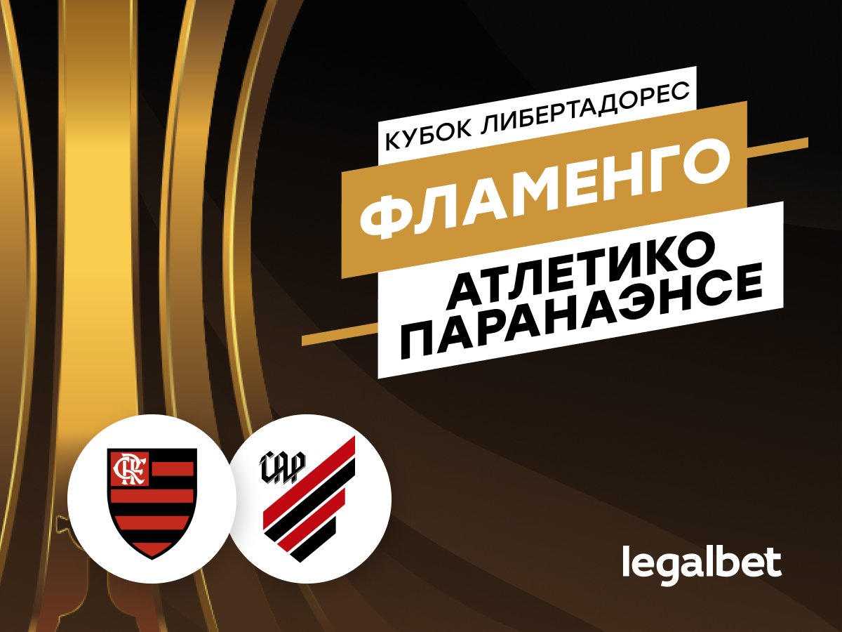 Legalbet.ru: «Фламенго» — «Атлетико» Паранаэнсе: прогноз, ставки и коэффициенты на матч.