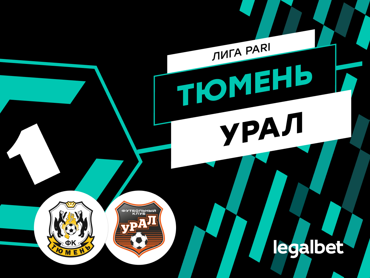 Дарья Пахомова: «Тюмень» — «Урал»: прогноз и ставки на матч 18 мая.
