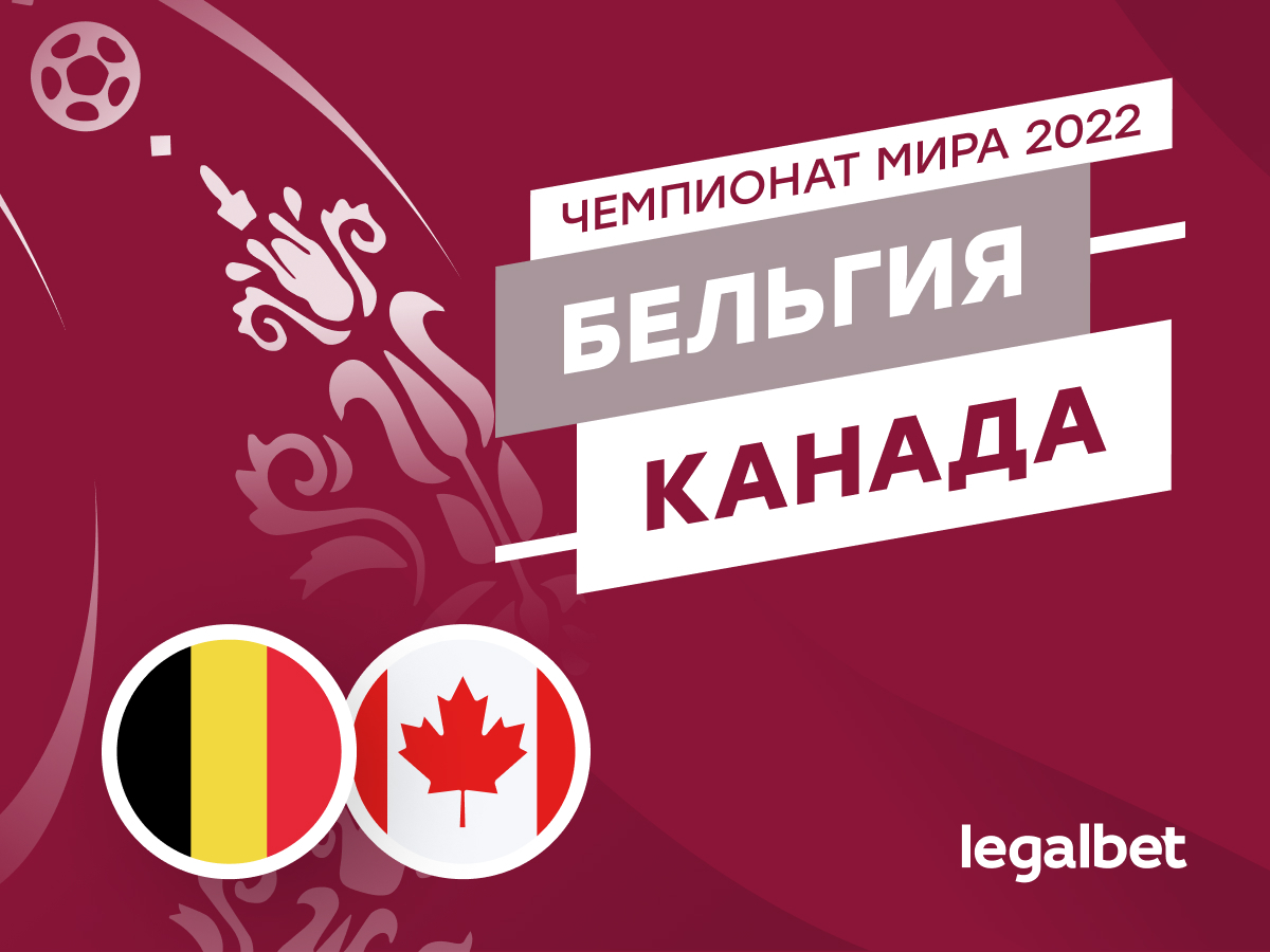 Legalbet.ru: Бельгия — Канада: прогнозы, ставки и коэффициенты на матч чемпионата мира.