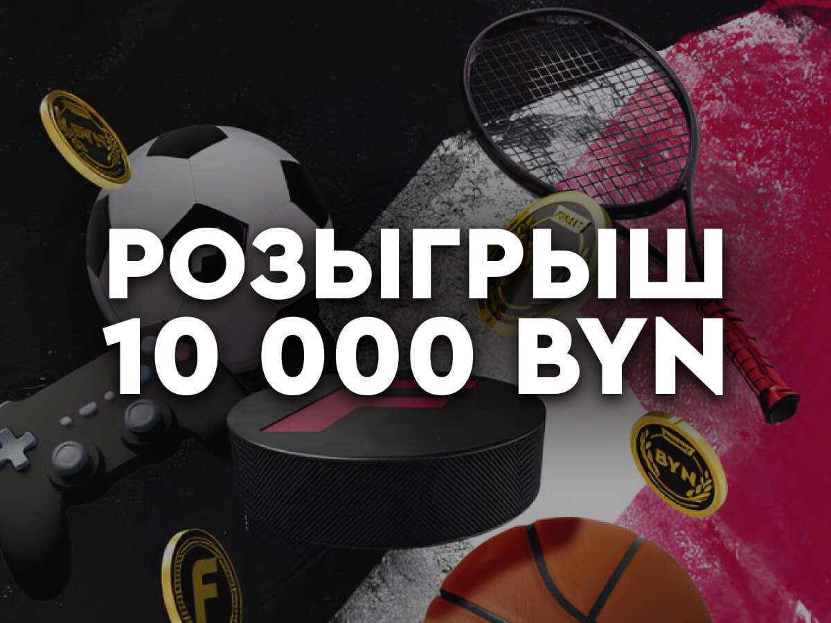 Розыгрыш от Fonbet 1500 руб..