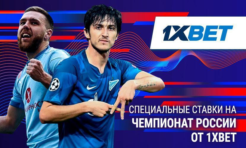 Специальные ставки на чемпионат России от 1xBet