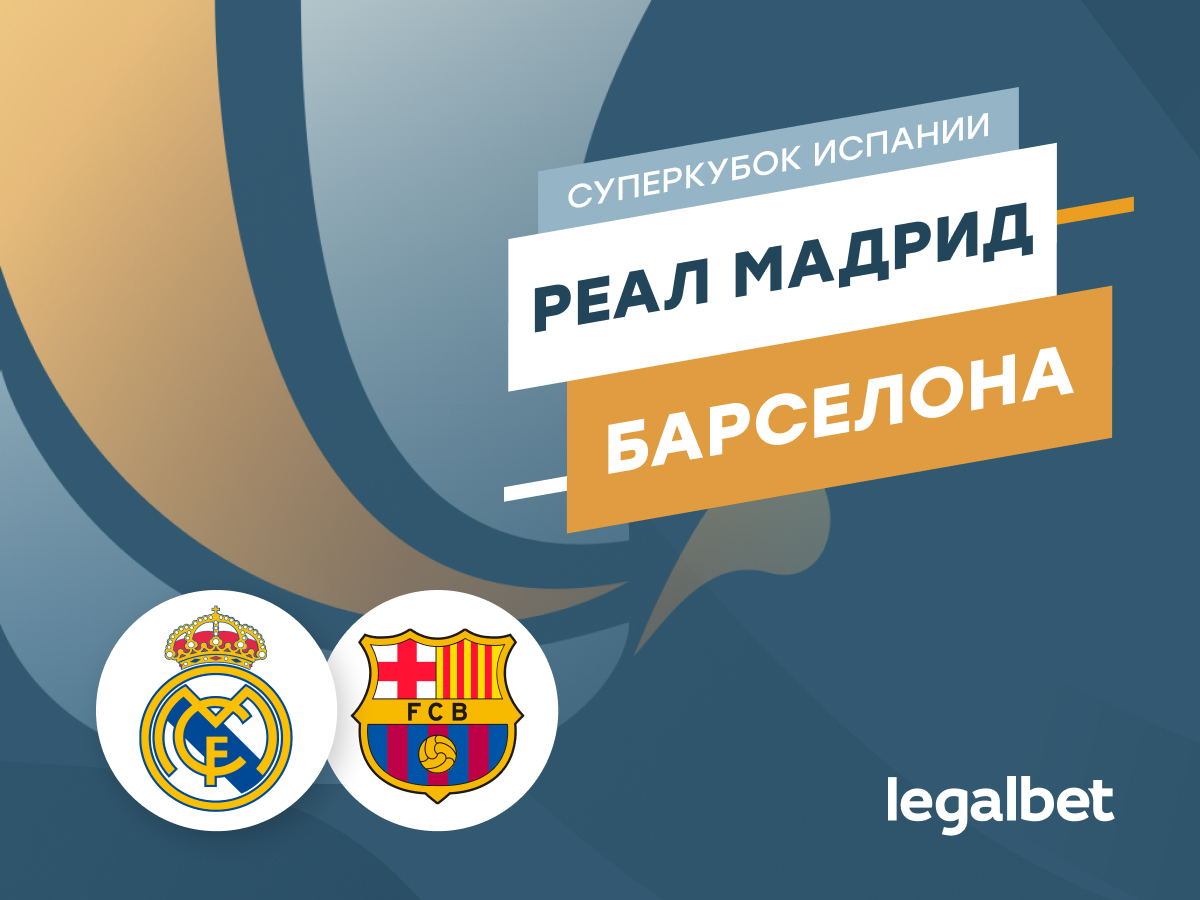 Legalbet.ru: «Реал Мадрид» — «Барселона»: прогноз на матч 12 января.