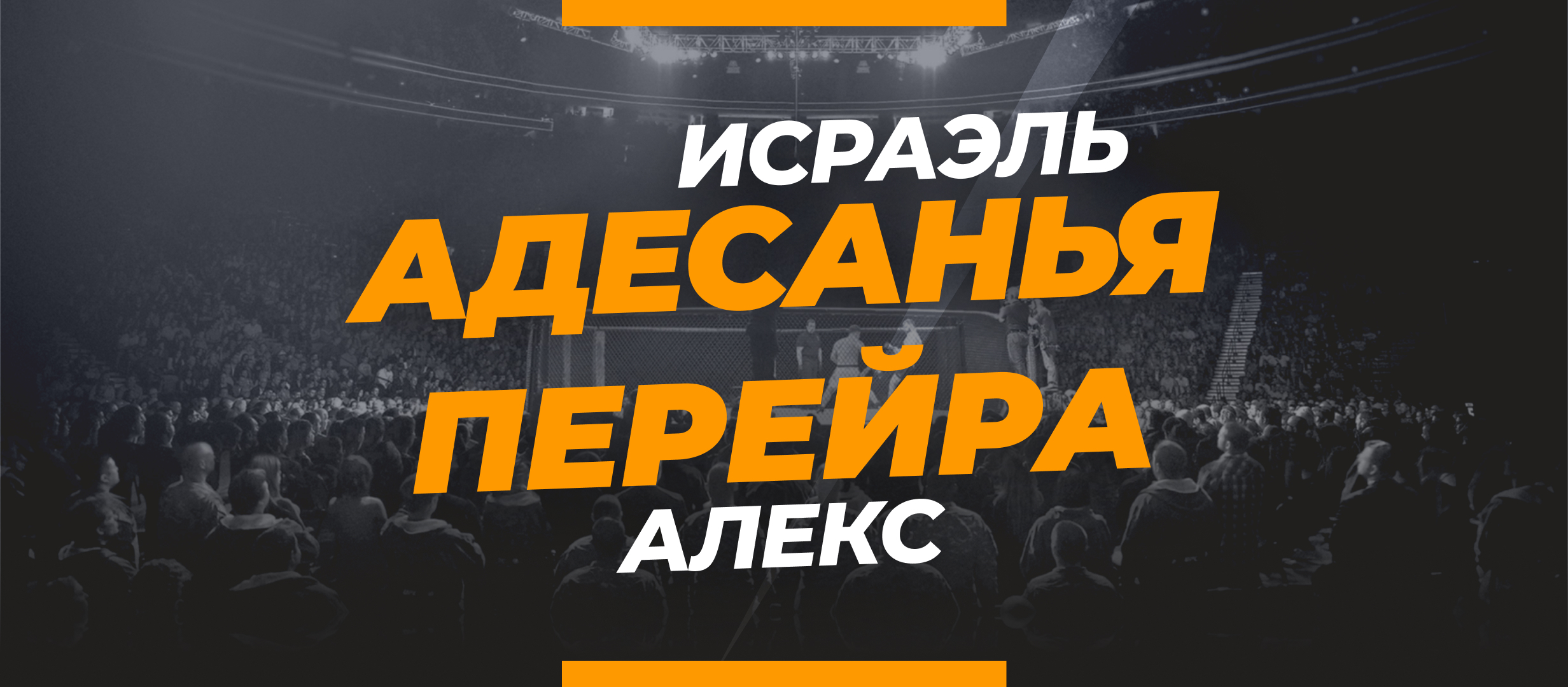 Адесанья — Перейра 2: коэффициенты и ставки на бой UFC 287