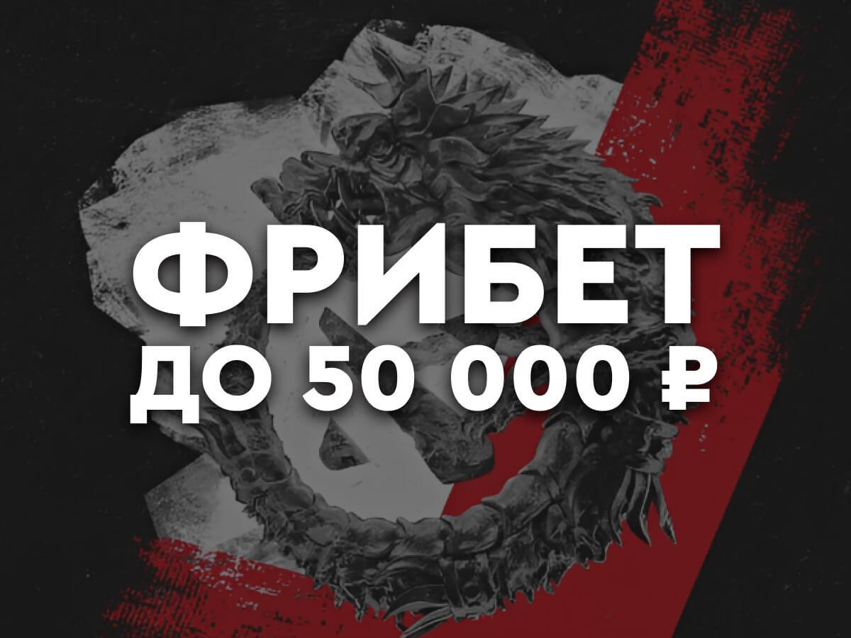 Фрибет от Fonbet 50000 ₽.