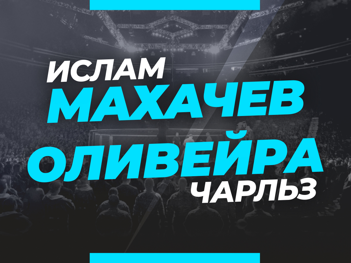 Андрей Музалевский: Махачев — Оливейра 2: ставки и коэффициенты на титульный бой UFC 294.