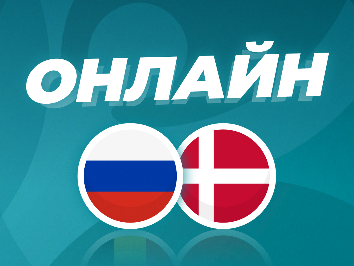 Legalbet.ru: Россия - Дания: онлайн битвы за плей-офф ЕВРО-2020.