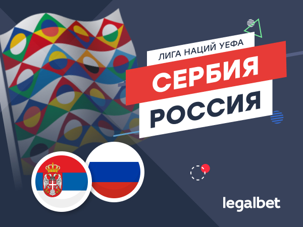 Legalbet.ru: Сербия – Россия: главный матч Лиги наций.