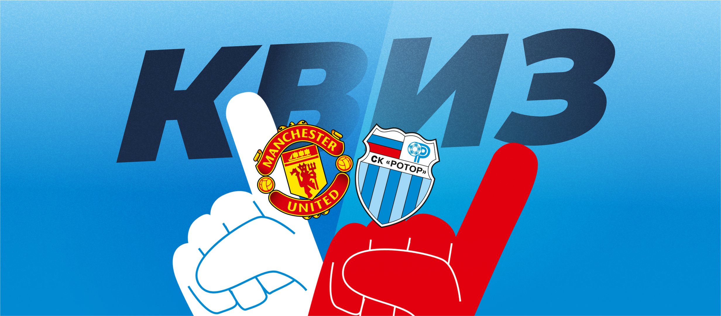 «МЮ» — «Ротор». Вспоминаем легендарную битву в Кубке УЕФА