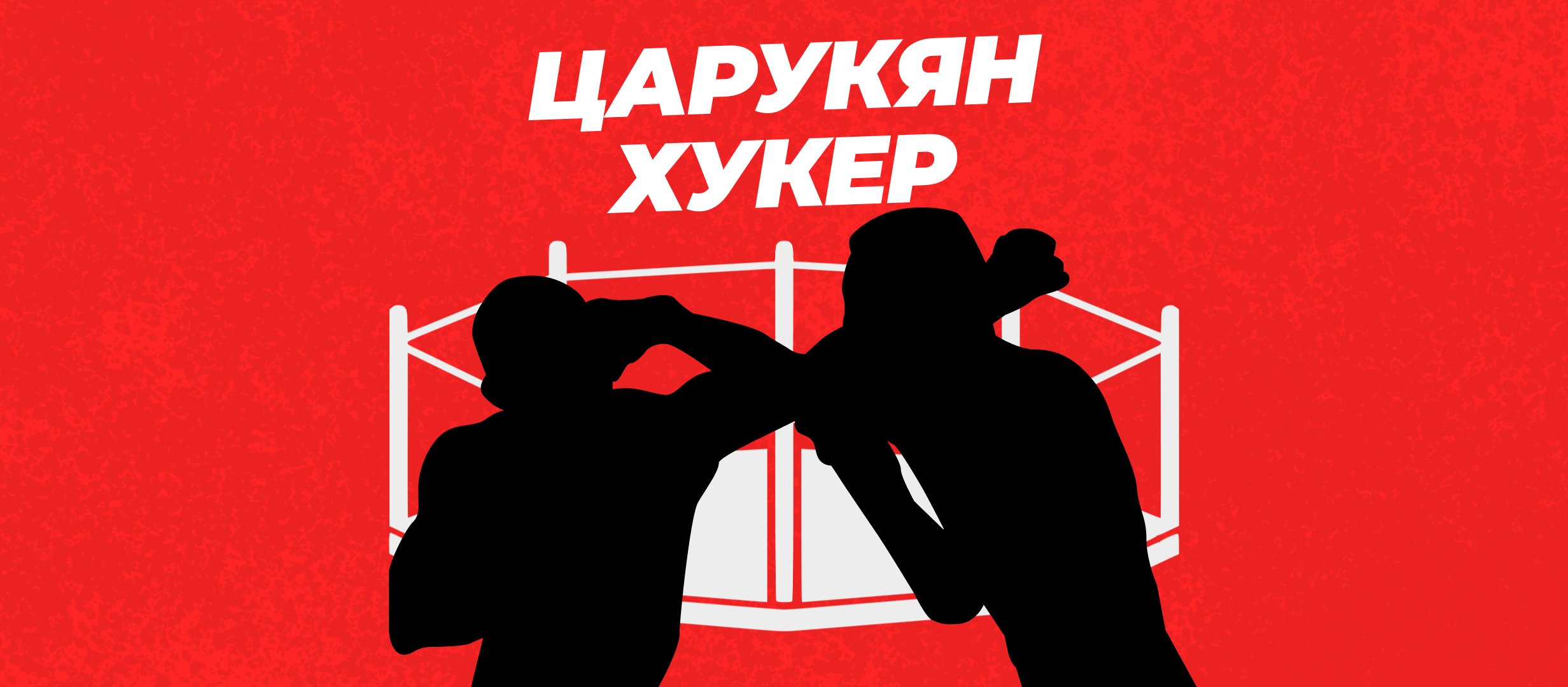 Прогнозы на бой Царукян — Хукер