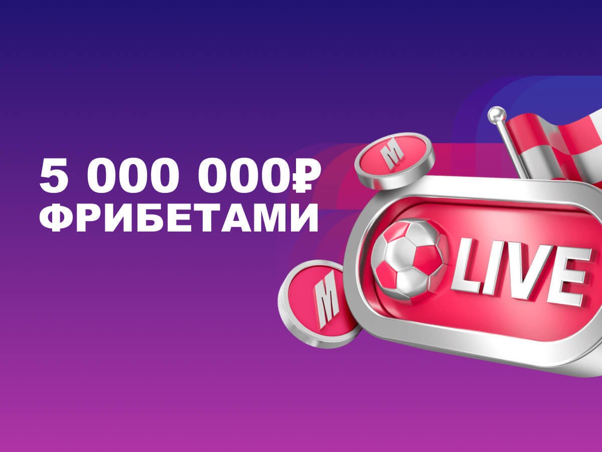 Фрибет от Марафон 550000 ₽.