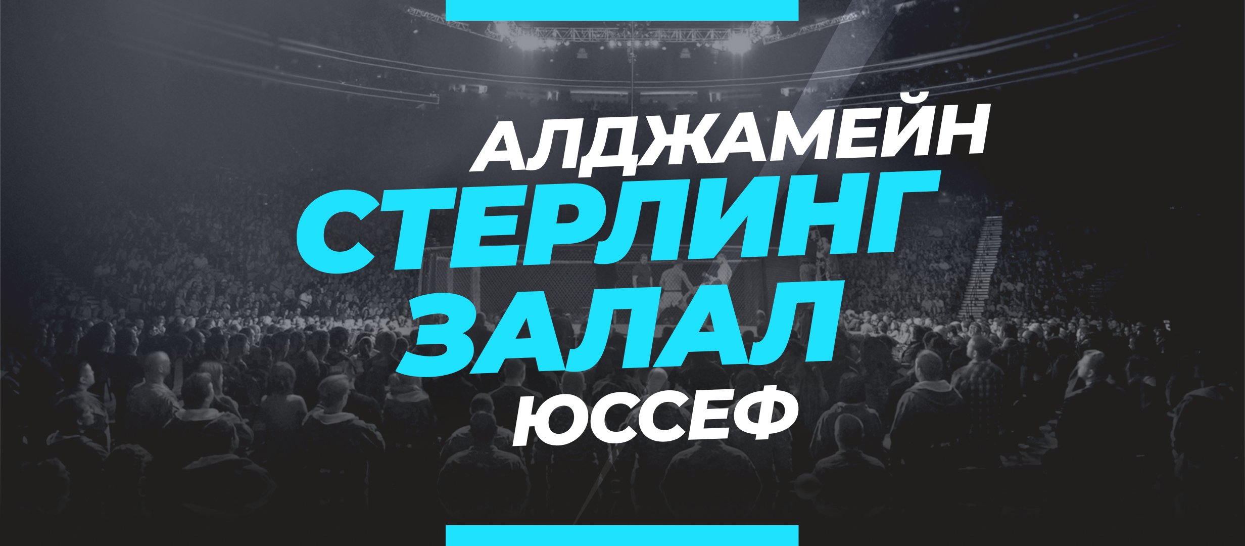 Стерлинг — Залал: ставки и коэффициенты на бой