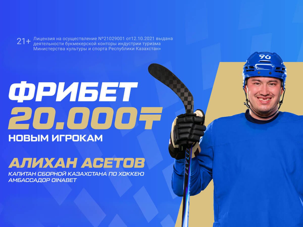 Фрибет от Oinabet 20000 ₸.