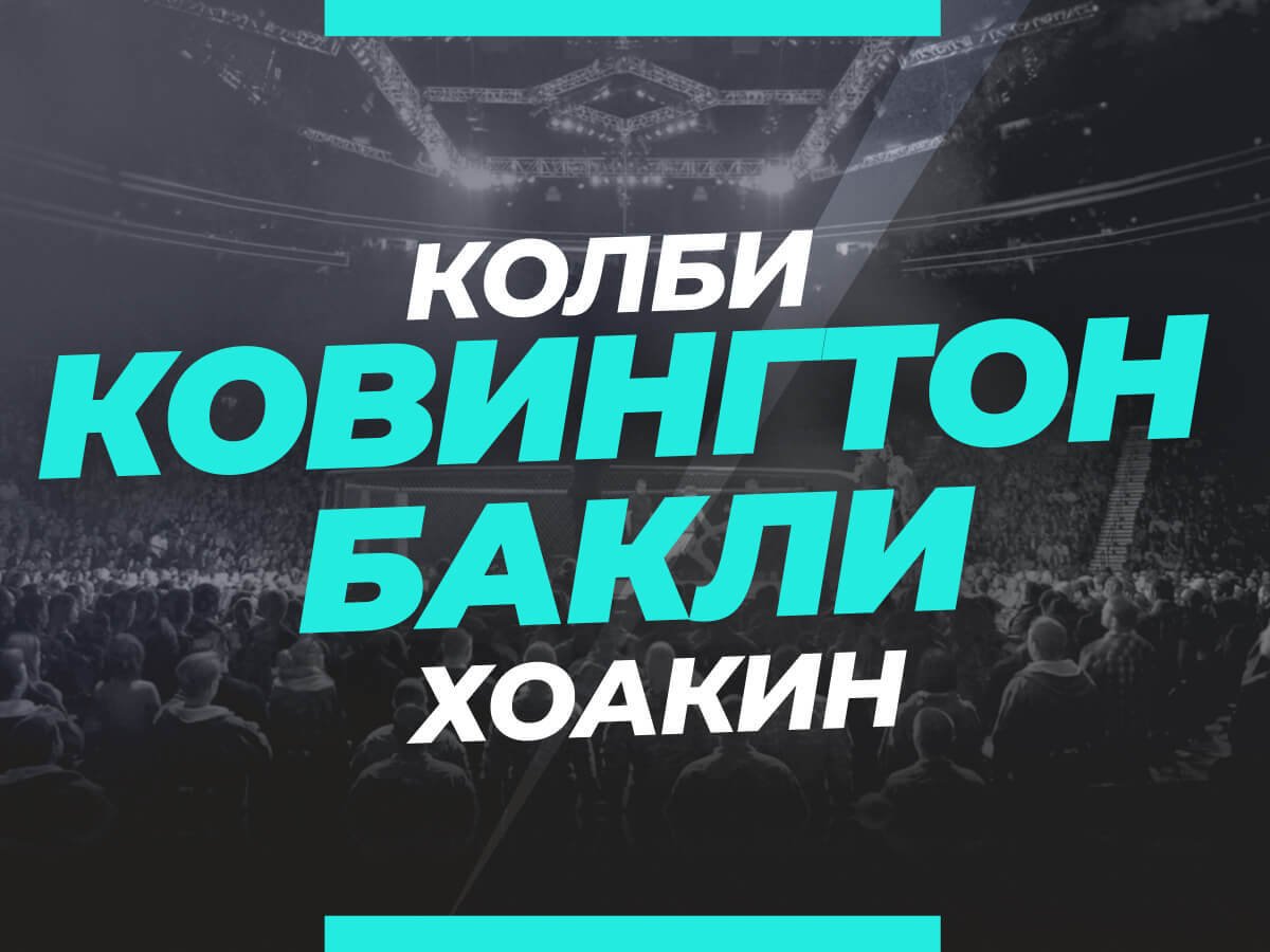 Андрей Музалевский: Ковингтон — Бакли: прогноз и коэффициенты на бой.