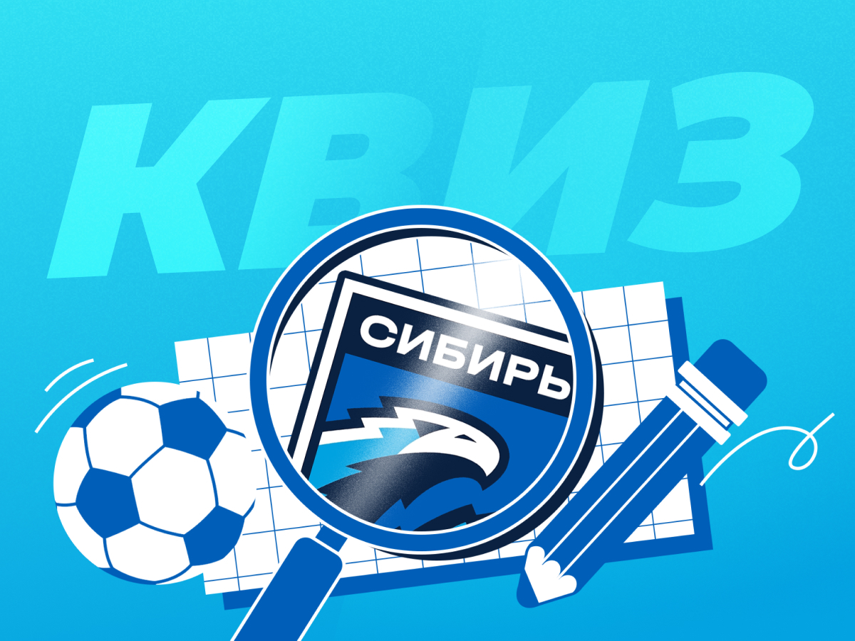 Legalbet.ru: Хорошо ли вы знаете ФК «Сибирь»?.